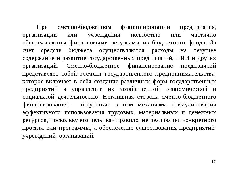 Организация бюджетных расходов бюджетное финансирование. Сметно-бюджетное финансирование. Порядок сметно-бюджетного финансирования. Правовое регулирование сметно-бюджетного финансирования. Особенности сметно-бюджетного финансирования.