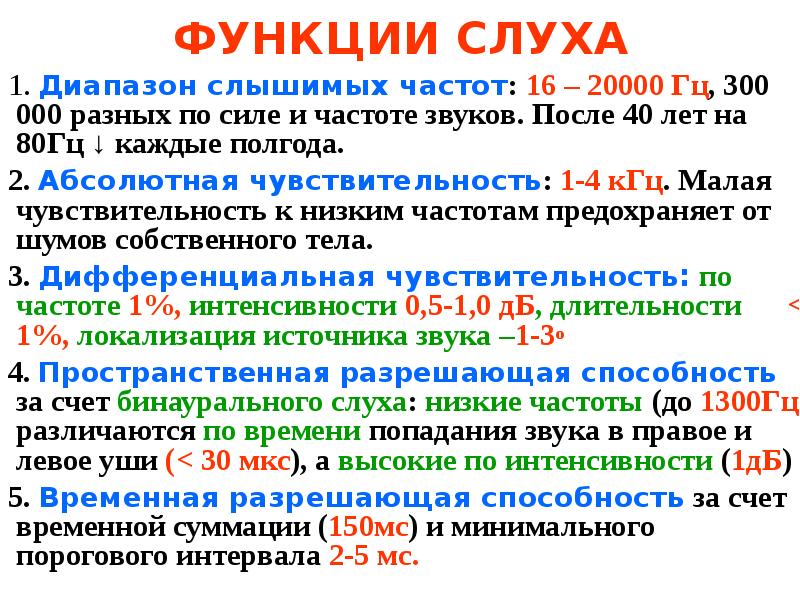 Частота слуха. Слух человека диапазон частот. Частоты воспринимаемые слухом. Диапазон слуха человека в Гц.