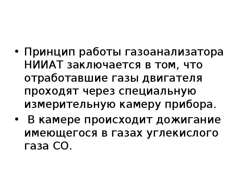 Принцип со. Принцип работы газоанализатора. Принцип действия газоанализатора.