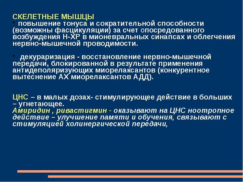 Повышенный тонус. Повышение тонуса скелетных мышц. Восстановление тонуса мышц скелетных препараты. Вегетотропные лекарственные средства. Средство повышающее тонус скелетных мышц.