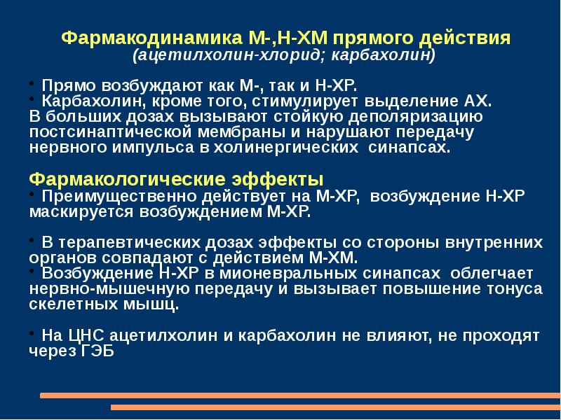 Карбахол. Основные эффекты ацетилхолина и карбахолина. Карбахолин (карбахол). Карбахол фармакологический эффект. Механизм действия ацетилхолина и карбахолина.