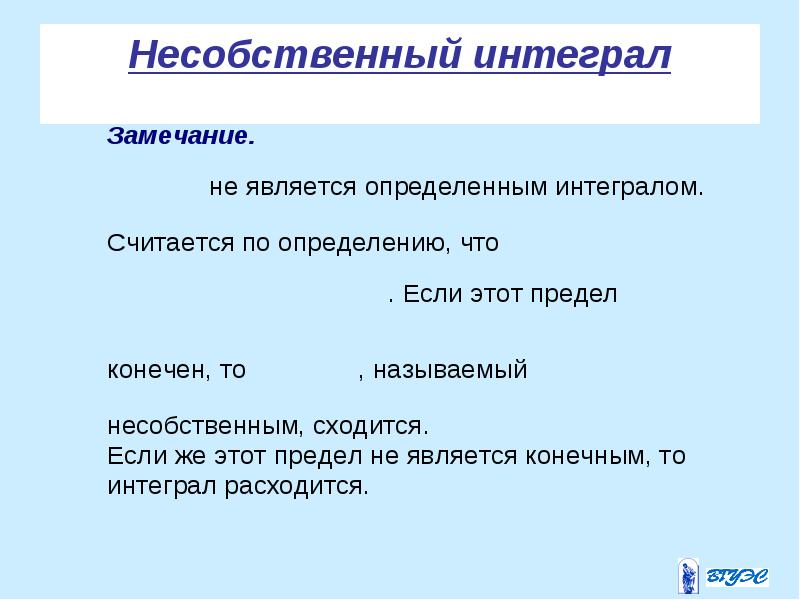 Несобственный интеграл презентация