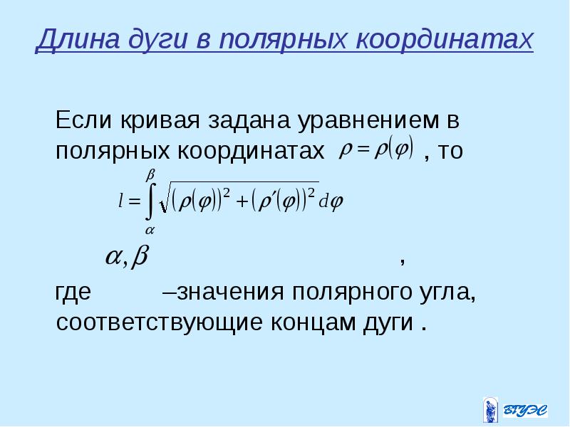 формула нахождения длины дуги через интеграл. длина дуги кривой заданной в полярных координатах. длина кривой в полярных координатах. площадь круга через интеграл. длина дуги плоской кривой формула.