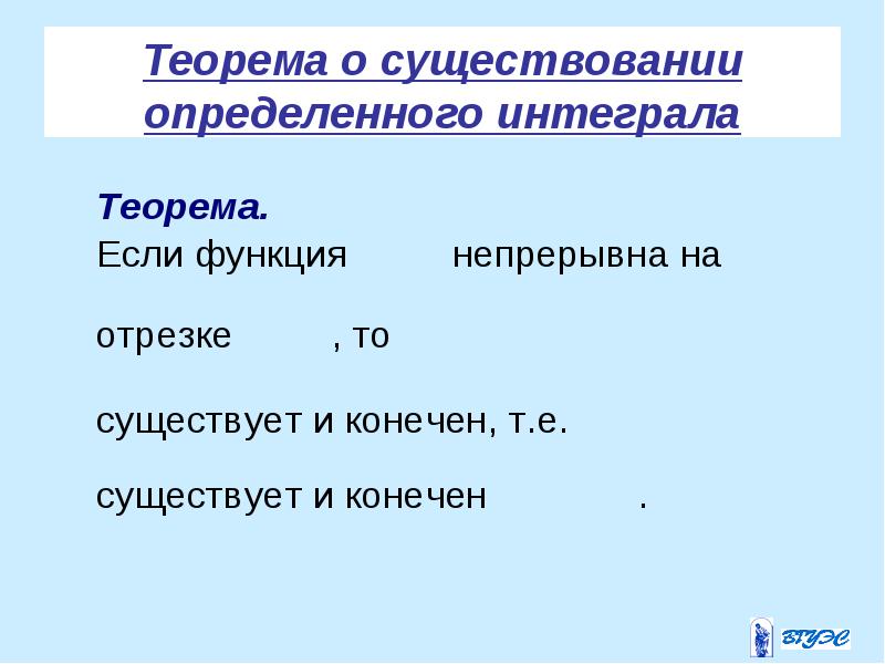 Теорема существования. Теорема существования интеграла. Определённый интеграл теорема существования. Существование определенного интеграла. Теорема определенного интеграла.