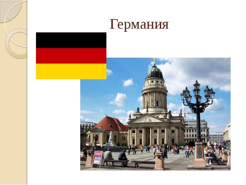 Германия проект по географии