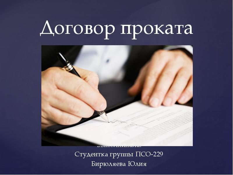 Подписан договор аренды. Договор. Договор проката картинки. Договор аренды картинки. Договор проката презентация.