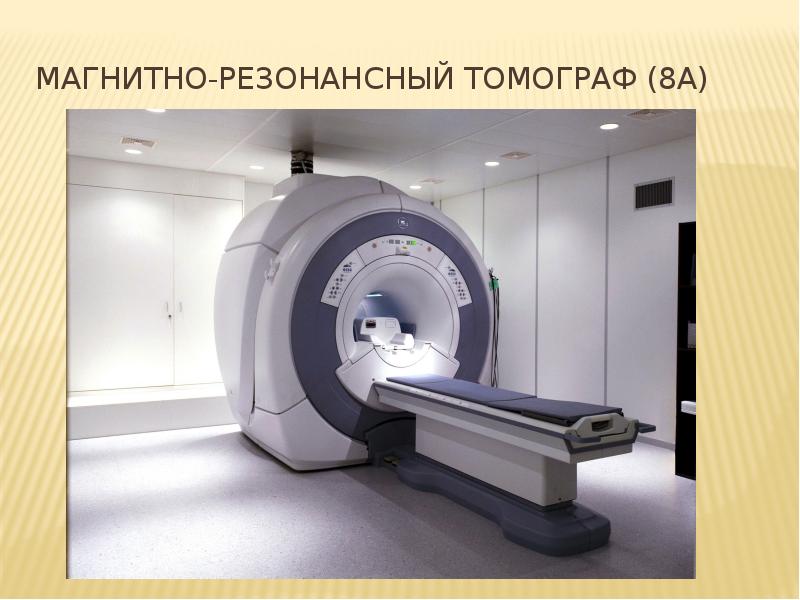 Магнитно-резонансный томограф (8а)