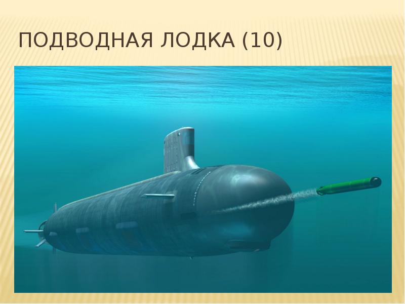 Подводная лодка (10)