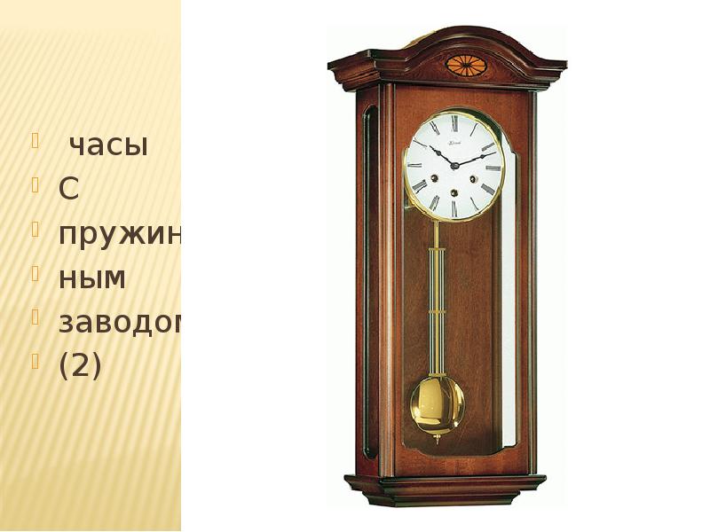 часы С пружин- ным заводом (2)