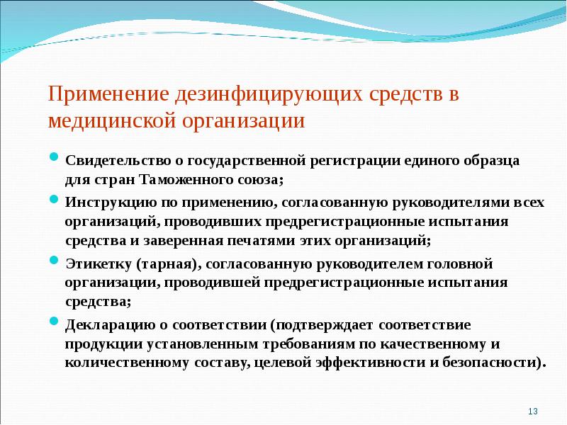 Применение дезинфицирующих растворов. Средства дезинфекции применяемые в медицинских организациях. Правила применения дезинфицирующих средств. Инструкция по применению ДЕЗ средств в медицинских учреждениях.