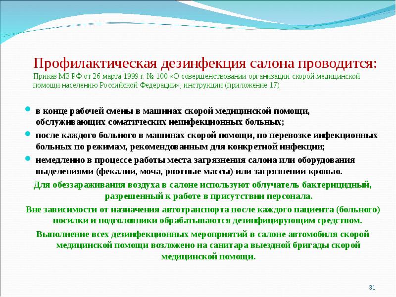 Срок генеральной. Приказ о дезинфекции. Профилактическая дезинфекция не проводится.