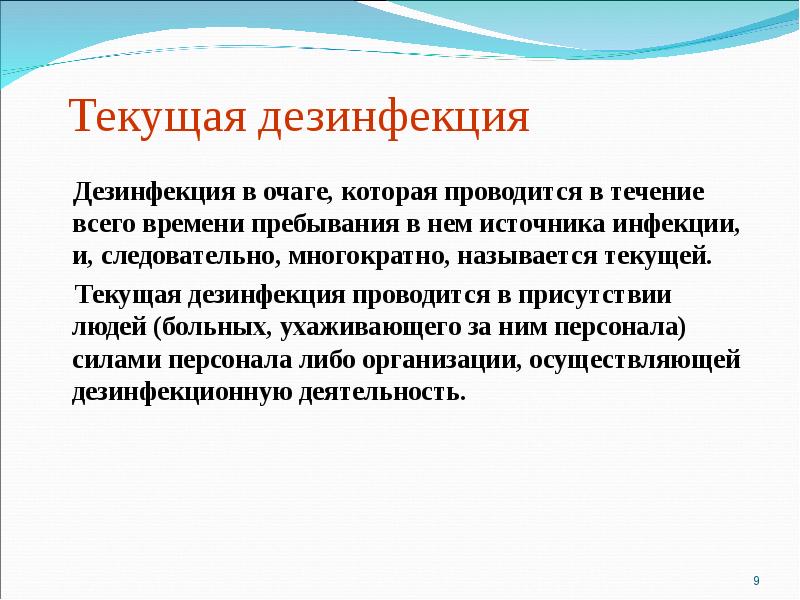 Заключительная дезинфекцию проводят после выздоровления