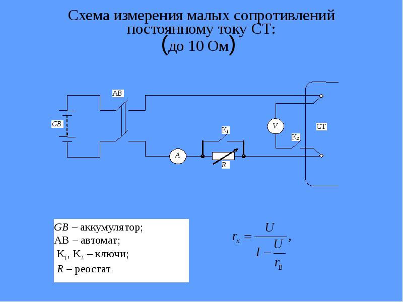 Измерение малых. Схема измерения сопротивления обмоток постоянному току. Схема измерения сопротивления постоянному току обмоток статора. Измерение сопротивления обмоток трансформатора постоянному току. Измерение сопротивления катушек постоянному току обмоток.