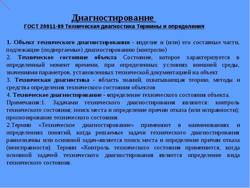 Техническое определение. Основные задачи диагностирования. Объект диагностирования это. Контроль технического состояния оборудования. Объекты технического диагностирования.