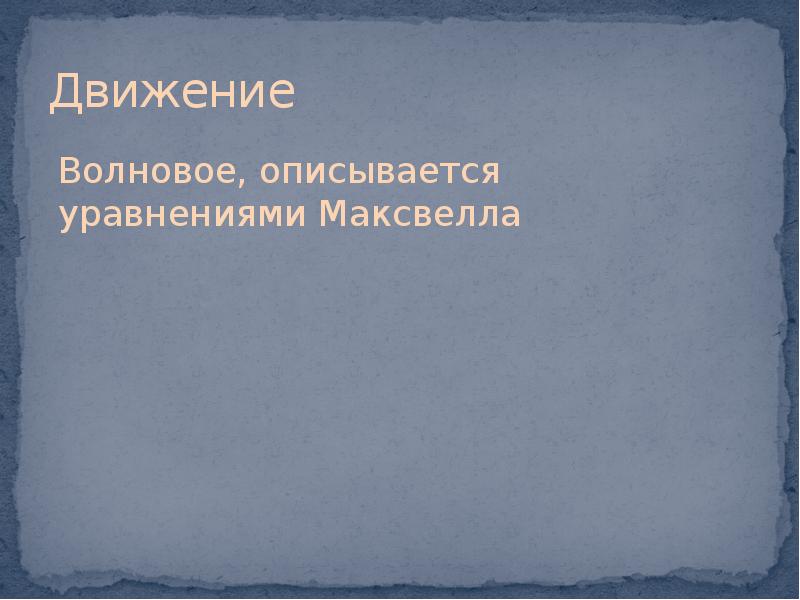 Движение в электромагнитной картине мира это