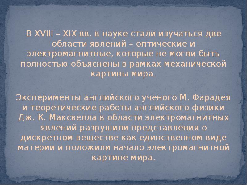 В электромагнитной картине мира по сравнению с механической новыми были представления о