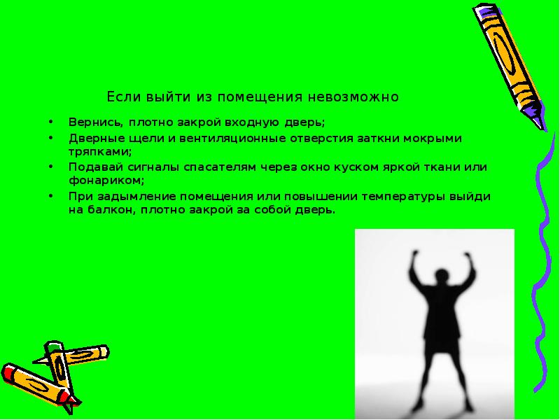 Плотно закрытое. Заткнуть двери и щели мокрыми тряпками. Плотно закройте дверь мокрыми тряпками. Знаки вернитесь в помещение, плотно закройте дверь, дверные щели. Если невозможно выйти: вернитесь в помещение, плотно закройте дверь.