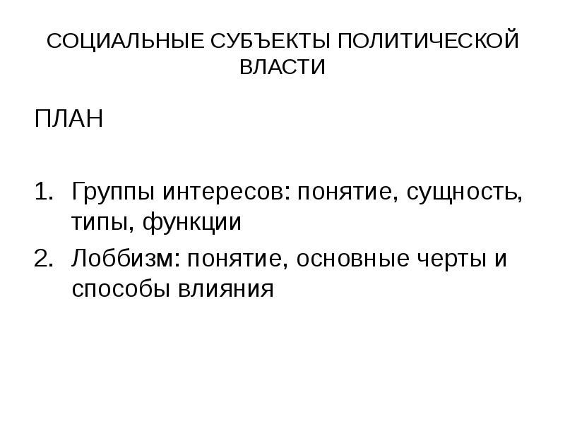 Субъекты политической деятельности план