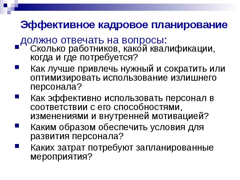 Каким образом обеспечить. Кадровое планирование эффективно когда. Планирование кадровых вопросов. Презентация на тему кадровое планирование. Кадровое планирование должно дать ответы на следующие вопросы:.