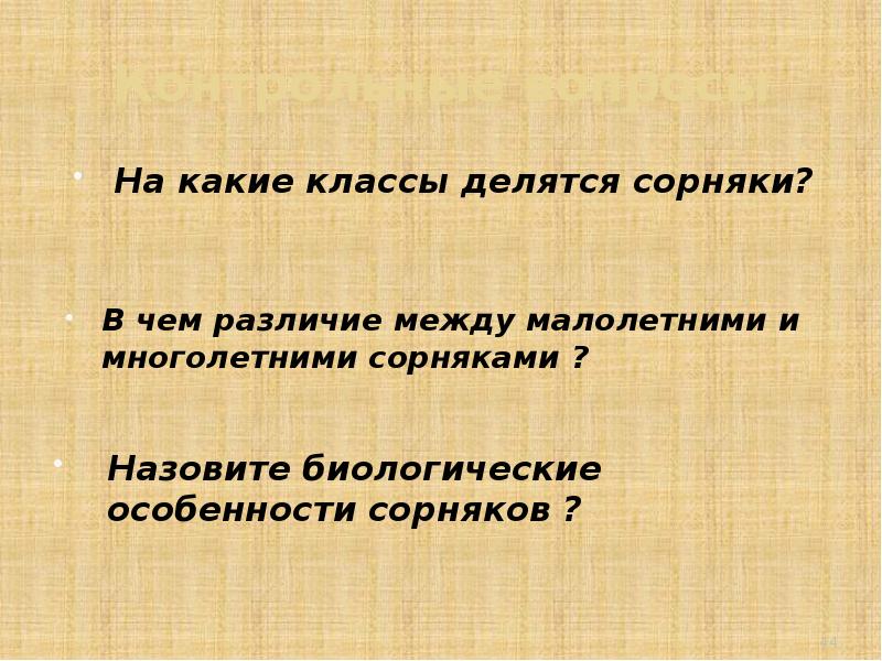 На какие классы делится по. На какие классы делятся сорняки. Сорные растения делятся на. Малолетние и многолетние сорняки. Характеристика малолетних сорняков.