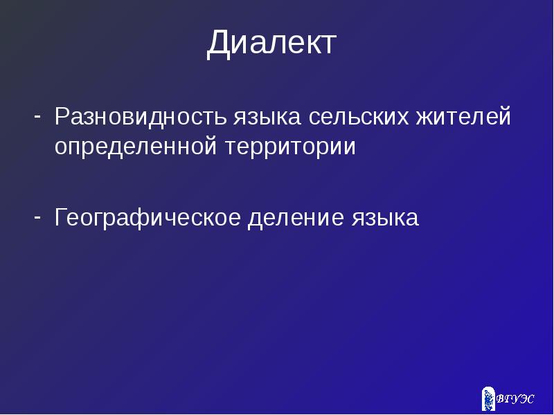 Носитель диалекта. Разновидность диалекта. Деревенский диалект примеры. Как отличить диалект от региолекта.