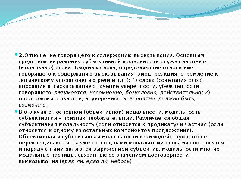 Цитаты содержание. Средства выражения субъективной модальности. Вводно-Модальные слова. Цитаты про содержание. Отношение говорящего.