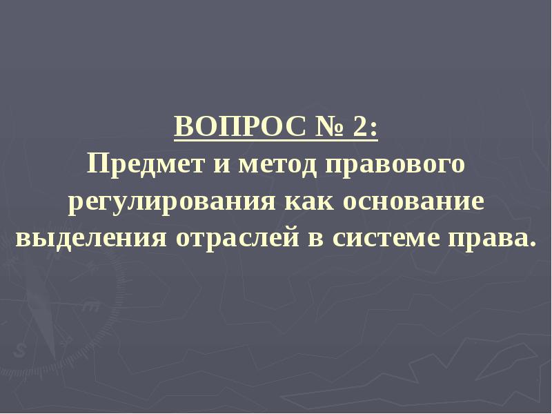 ВОПРОС № 2: Предмет и метод правового регулирования как основание выделения ВОПРОС № 2: Предмет и метод правового регулирования как основание выделения