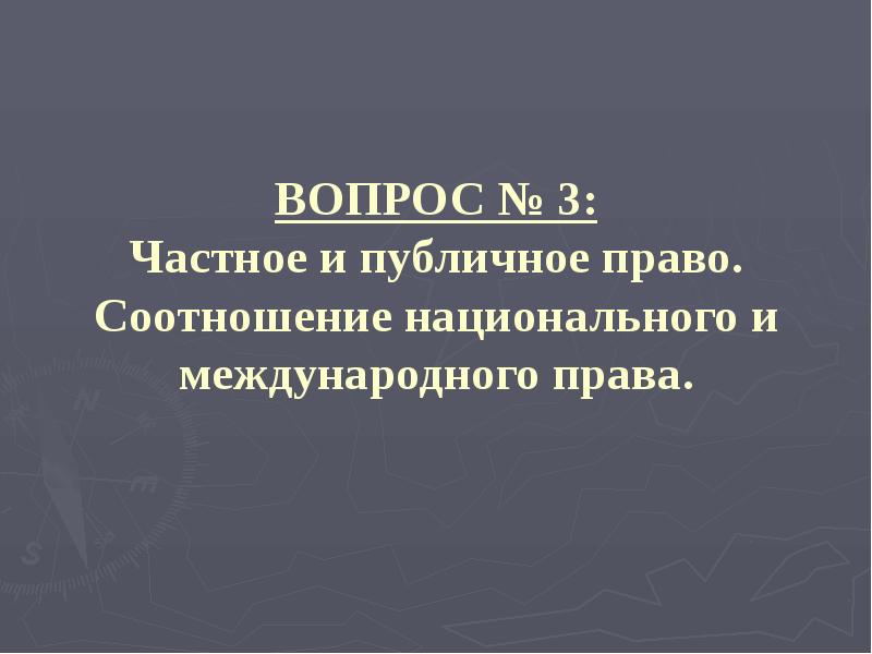 ВОПРОС № 3: Частное и публичное право. Соотношение национального и международного ВОПРОС № 3: Частное и публичное право. Соотношение национального и международного