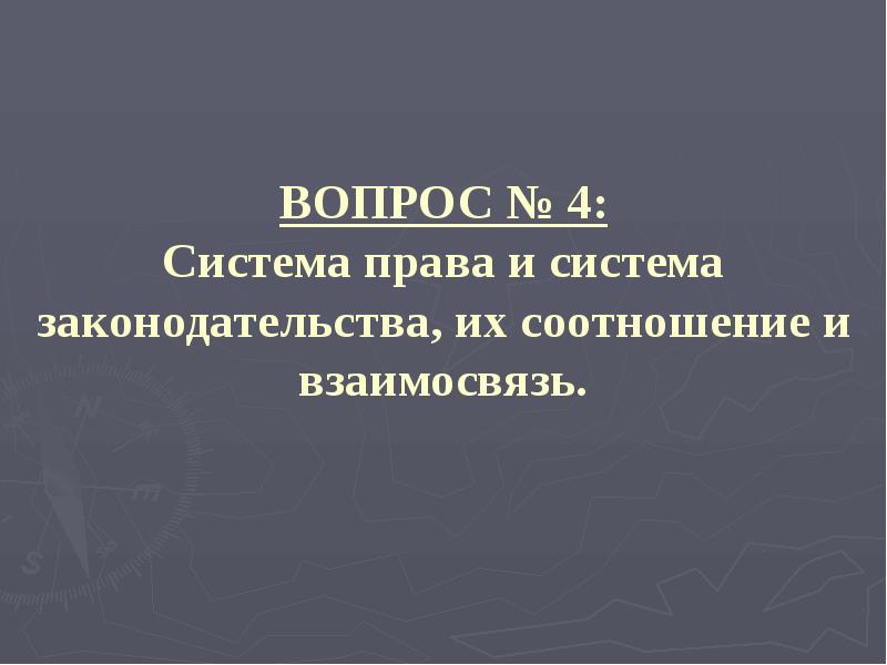 ВОПРОС № 4: Система права и система законодательства, их соотношение и ВОПРОС № 4: Система права и система законодательства, их соотношение и