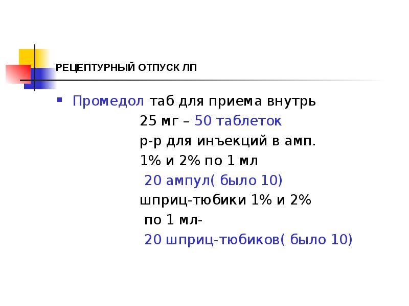 Норма отпуска. Норма отпуска промедола в ампулах. Промедол отпуск. Норма отпуска просидол. Промедол рецепт на латыни.