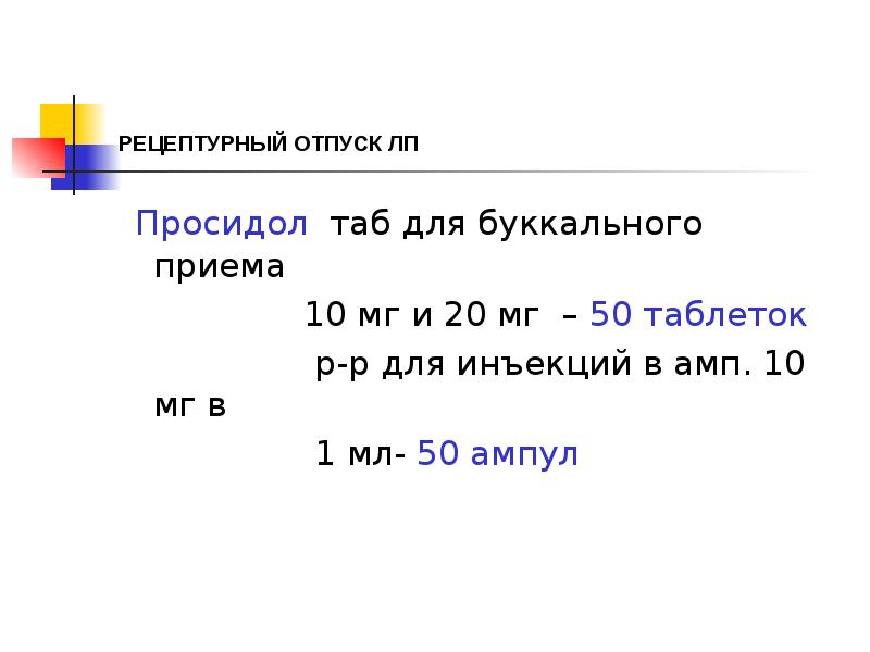 РЕЦЕПТУРНЫЙ ОТПУСК ЛП
Просидол таб для буккального приема
РЕЦЕПТУРНЫЙ ОТПУСК ЛП
Просидол таб для буккального приема