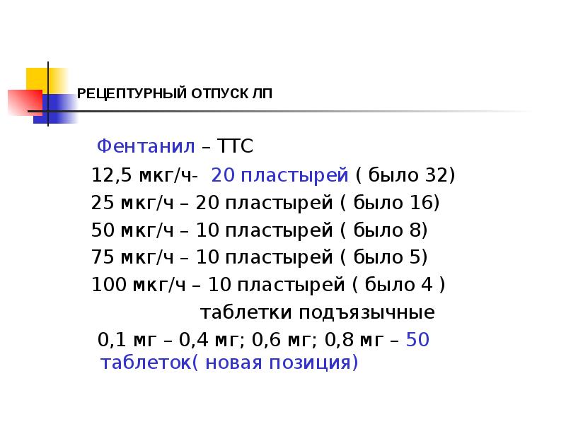 Норма отпуска. Фентанил пластырь норма отпуска. Фентанил норма отпуска. Фентанил отпуск из аптеки. Норма отпуска фентанила в таблетках.