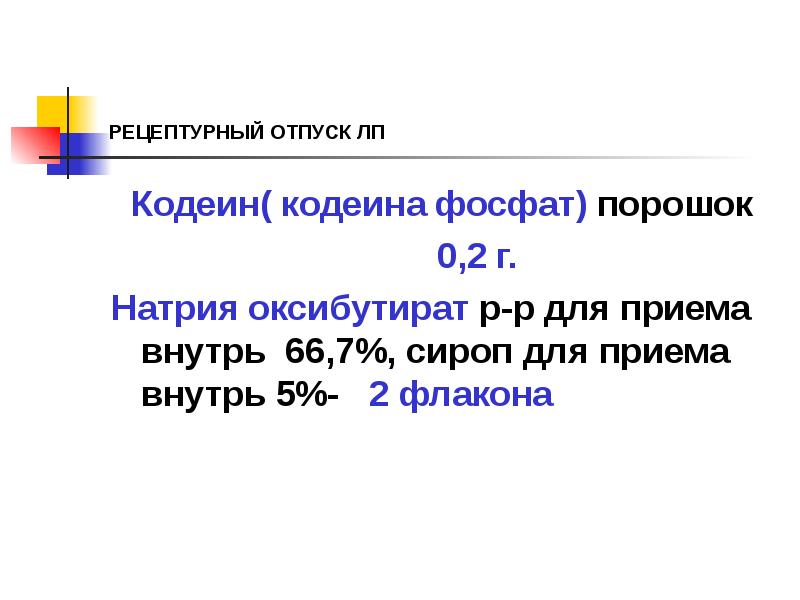 РЕЦЕПТУРНЫЙ ОТПУСК ЛП
Кодеин( кодеина фосфат) порошок
РЕЦЕПТУРНЫЙ ОТПУСК ЛП
Кодеин( кодеина фосфат) порошок