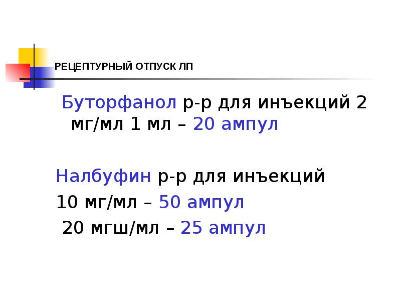 РЕЦЕПТУРНЫЙ ОТПУСК ЛП
Буторфанол р-р для инъекций 2 мг/мл 1 РЕЦЕПТУРНЫЙ ОТПУСК ЛП
Буторфанол р-р для инъекций 2 мг/мл 1