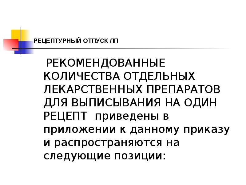 РЕЦЕПТУРНЫЙ ОТПУСК ЛП
РЕКОМЕНДОВАННЫЕ КОЛИЧЕСТВА ОТДЕЛЬНЫХ ЛЕКАРСТВЕННЫХ ПРЕПАРАТОВ ДЛЯ РЕЦЕПТУРНЫЙ ОТПУСК ЛП
РЕКОМЕНДОВАННЫЕ КОЛИЧЕСТВА ОТДЕЛЬНЫХ ЛЕКАРСТВЕННЫХ ПРЕПАРАТОВ ДЛЯ