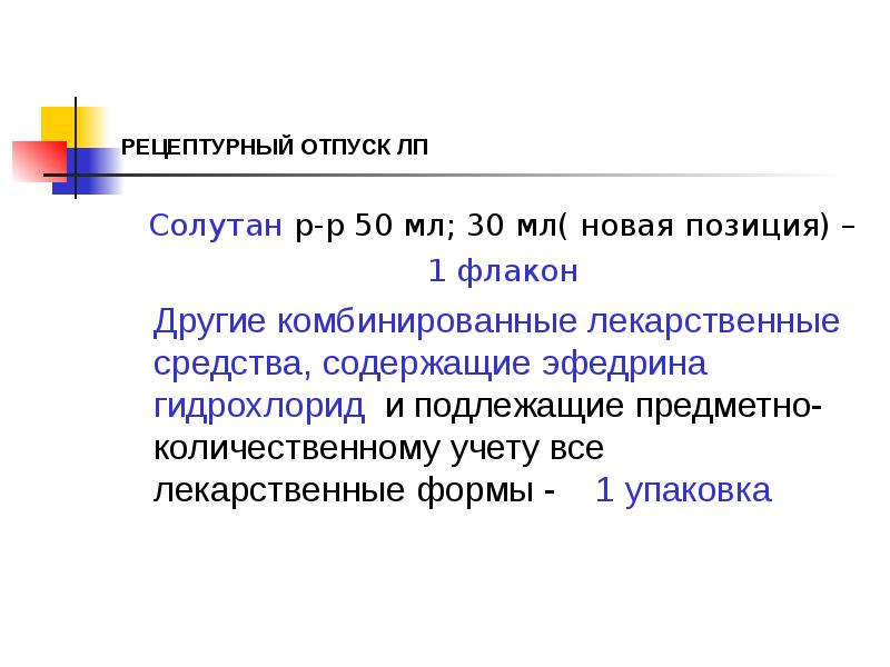 Солутан. Рецептурный отпуск. Солутан лекарственная форма. Эфедрина гидрохлорид подлежит ПКУ. Солутан состав на русском.