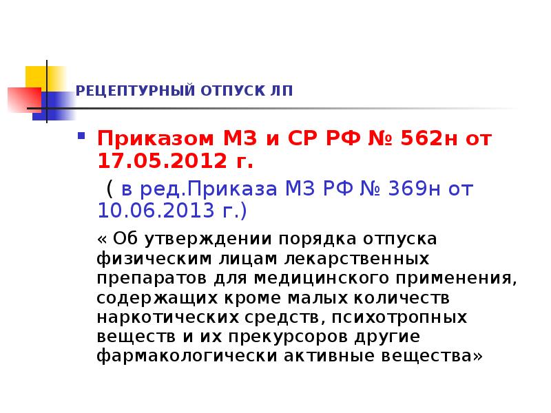 Приказ 38н от 01.02 2024. Приказ 562н. Рецептурный отпуск приказ. 562н приказ Минздрава. 4 Приказа 562 н Министерства здравоохранения..