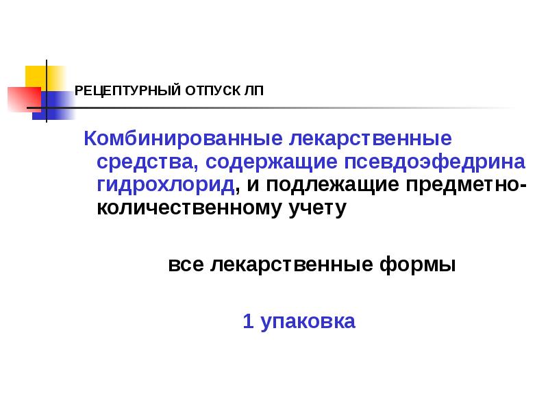 РЕЦЕПТУРНЫЙ ОТПУСК ЛП
Комбинированные лекарственные средства, содержащие псевдоэфедрина гидрохлорид, и РЕЦЕПТУРНЫЙ ОТПУСК ЛП
Комбинированные лекарственные средства, содержащие псевдоэфедрина гидрохлорид, и