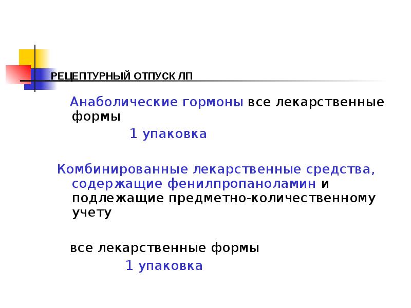 РЕЦЕПТУРНЫЙ ОТПУСК ЛП
Анаболические гормоны все лекарственные формы
РЕЦЕПТУРНЫЙ ОТПУСК ЛП
Анаболические гормоны все лекарственные формы