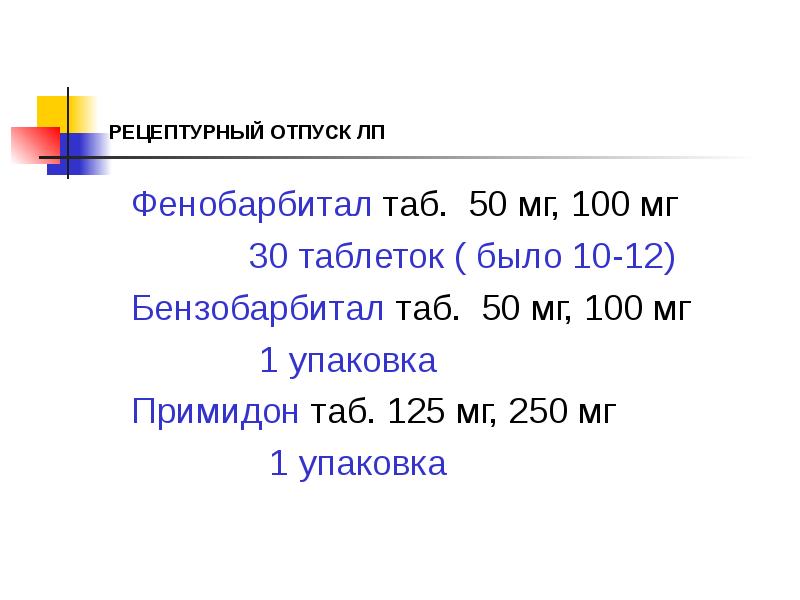РЕЦЕПТУРНЫЙ ОТПУСК ЛП
Фенобарбитал таб. 50 мг, 100 мг
РЕЦЕПТУРНЫЙ ОТПУСК ЛП
Фенобарбитал таб. 50 мг, 100 мг