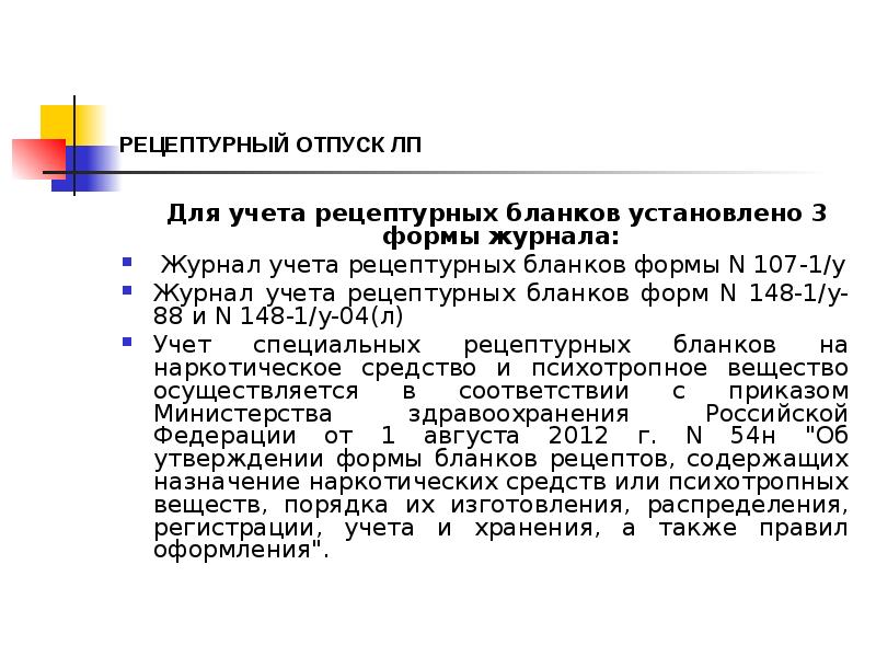 Учет рецептурных препаратов в аптеке. Журнал учёта рецептов формы 148-1/у-88. Учет рецептурных бланков.