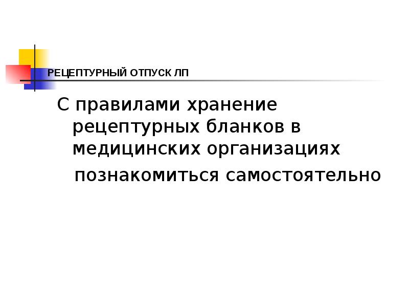 РЕЦЕПТУРНЫЙ ОТПУСК ЛП
С правилами хранение рецептурных бланков в медицинских организациях
РЕЦЕПТУРНЫЙ ОТПУСК ЛП
С правилами хранение рецептурных бланков в медицинских организациях