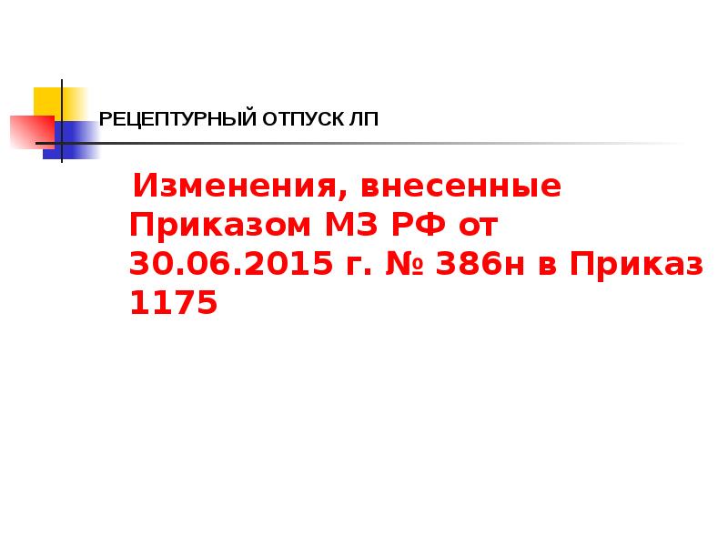 РЕЦЕПТУРНЫЙ ОТПУСК ЛП
Изменения, внесенные Приказом МЗ РФ от РЕЦЕПТУРНЫЙ ОТПУСК ЛП
Изменения, внесенные Приказом МЗ РФ от