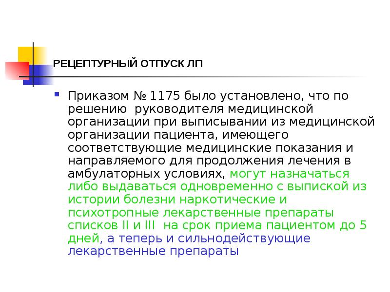 РЕЦЕПТУРНЫЙ ОТПУСК ЛП
Приказом № 1175 было установлено, что по решению РЕЦЕПТУРНЫЙ ОТПУСК ЛП
Приказом № 1175 было установлено, что по решению