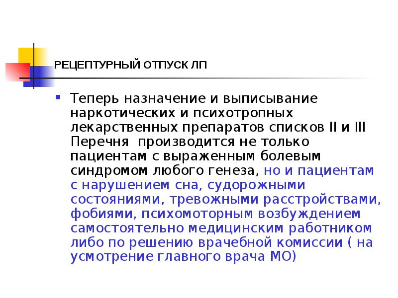 РЕЦЕПТУРНЫЙ ОТПУСК ЛП
Теперь назначение и выписывание наркотических и психотропных лекарственных РЕЦЕПТУРНЫЙ ОТПУСК ЛП
Теперь назначение и выписывание наркотических и психотропных лекарственных