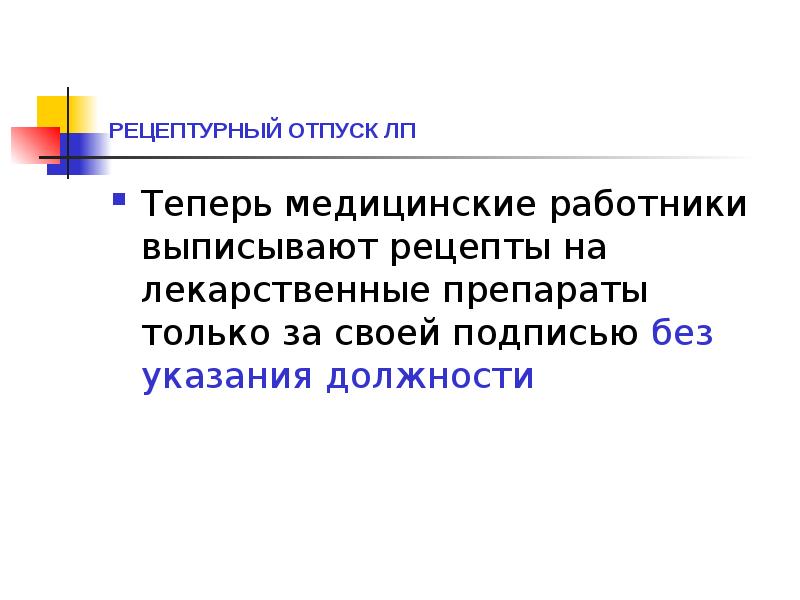 РЕЦЕПТУРНЫЙ ОТПУСК ЛП
Теперь медицинские работники выписывают рецепты на лекарственные препараты РЕЦЕПТУРНЫЙ ОТПУСК ЛП
Теперь медицинские работники выписывают рецепты на лекарственные препараты