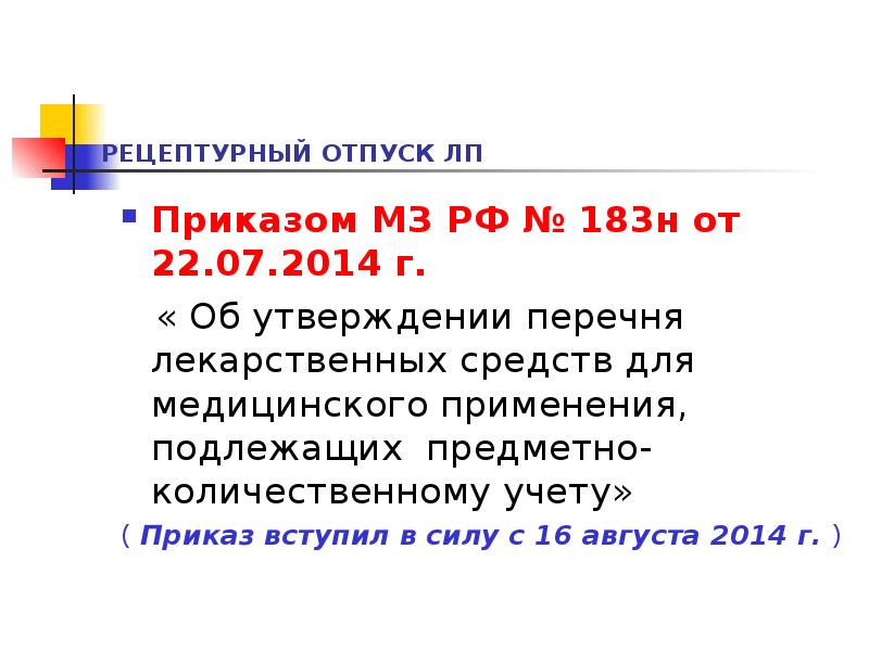 Отпуск лекарственных препаратов подлежащих пку. Пку какой приказ. Пку какой приказ. Организация пку в аптеке. Организация предметно количественного учета в аптеке.
