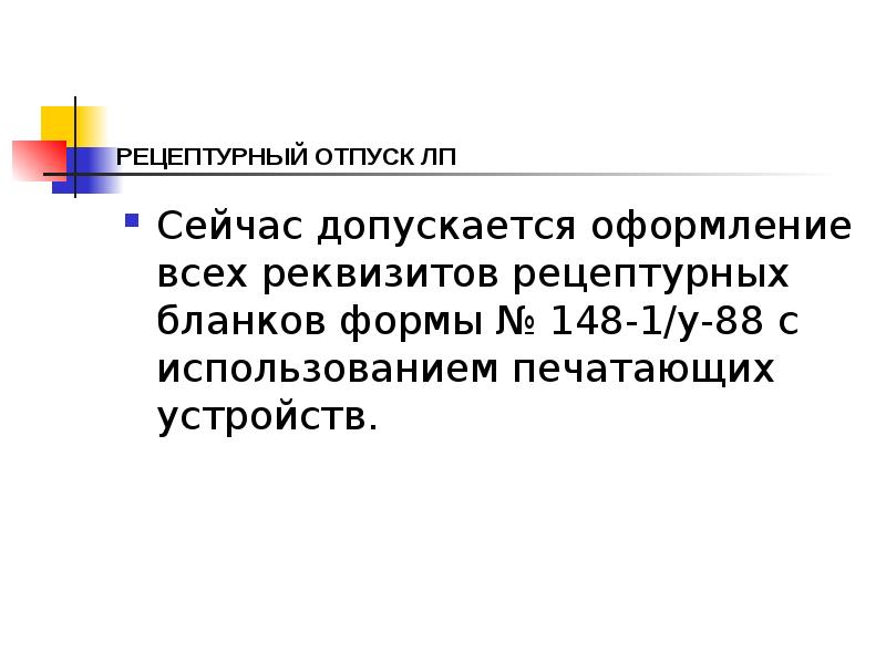РЕЦЕПТУРНЫЙ ОТПУСК ЛП
Сейчас допускается оформление всех реквизитов рецептурных бланков формы РЕЦЕПТУРНЫЙ ОТПУСК ЛП
Сейчас допускается оформление всех реквизитов рецептурных бланков формы