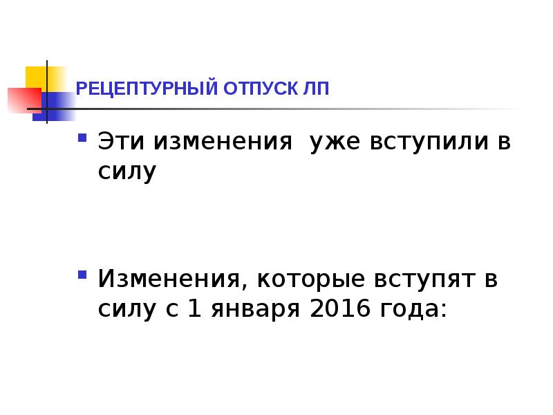 РЕЦЕПТУРНЫЙ ОТПУСК ЛП
Эти изменения уже вступили в силу
Изменения, РЕЦЕПТУРНЫЙ ОТПУСК ЛП
Эти изменения уже вступили в силу
Изменения,
