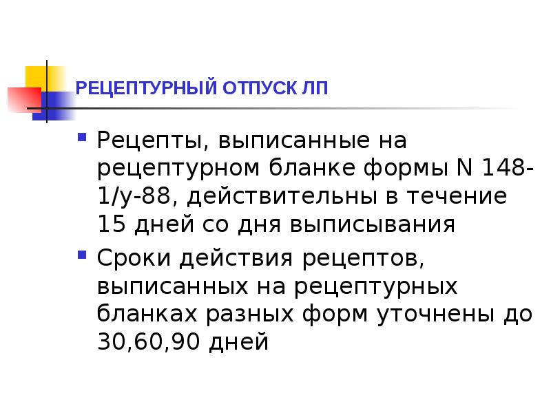 РЕЦЕПТУРНЫЙ ОТПУСК ЛП
Рецепты, выписанные на рецептурном бланке формы N 148-1/у-88, РЕЦЕПТУРНЫЙ ОТПУСК ЛП
Рецепты, выписанные на рецептурном бланке формы N 148-1/у-88,